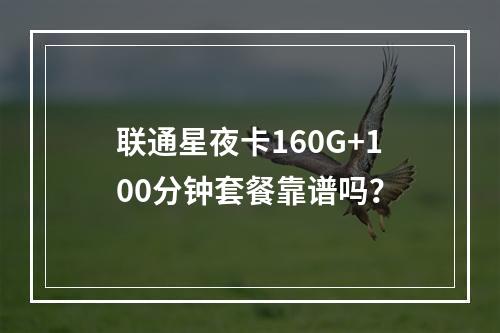 联通星夜卡160G+100分钟套餐靠谱吗？