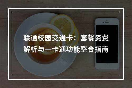 联通校园交通卡：套餐资费解析与一卡通功能整合指南