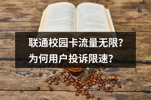 联通校园卡流量无限？为何用户投诉限速？