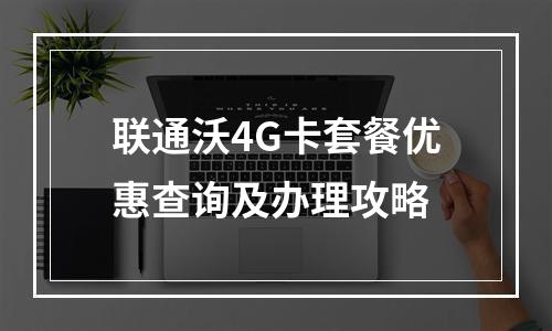 联通沃4G卡套餐优惠查询及办理攻略