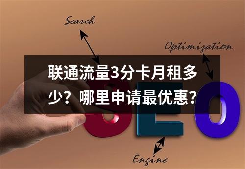 联通流量3分卡月租多少？哪里申请最优惠？