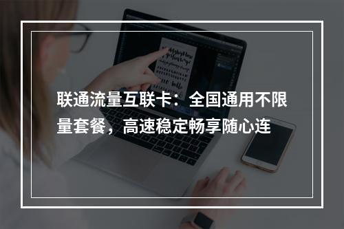 联通流量互联卡：全国通用不限量套餐，高速稳定畅享随心连