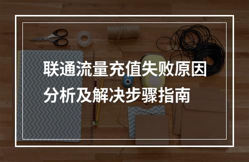 联通流量充值失败原因分析及解决步骤指南