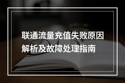 联通流量充值失败原因解析及故障处理指南