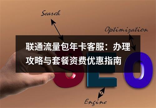 联通流量包年卡客服：办理攻略与套餐资费优惠指南