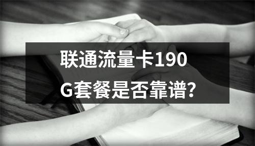 联通流量卡190G套餐是否靠谱？