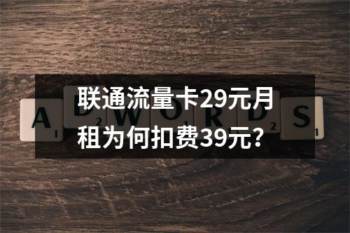 联通流量卡29元月租为何扣费39元？