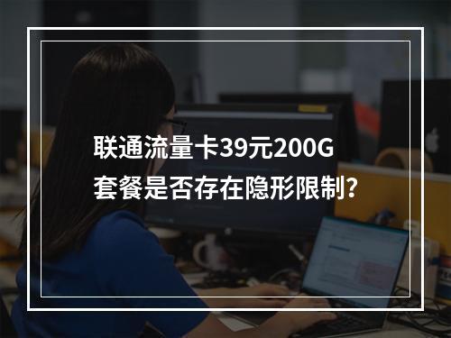联通流量卡39元200G套餐是否存在隐形限制？