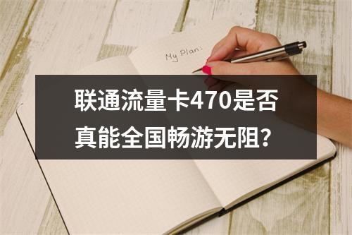 联通流量卡470是否真能全国畅游无阻？