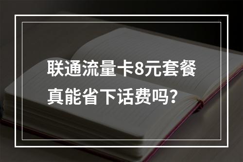 联通流量卡8元套餐真能省下话费吗？