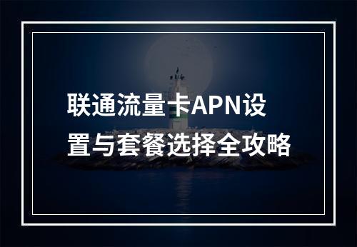 联通流量卡APN设置与套餐选择全攻略