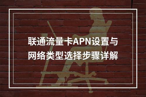联通流量卡APN设置与网络类型选择步骤详解