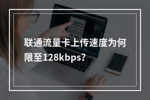 联通流量卡上传速度为何限至128kbps？