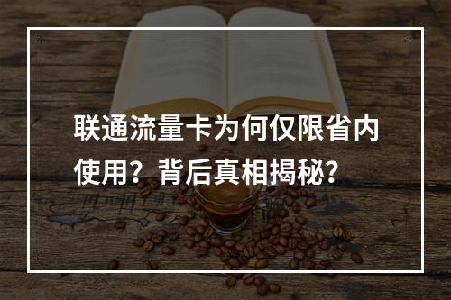 联通流量卡为何仅限省内使用？背后真相揭秘？