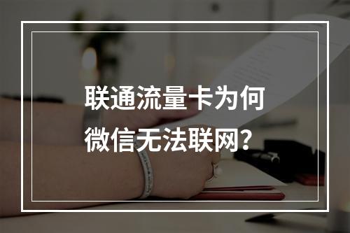 联通流量卡为何微信无法联网？