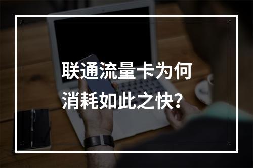 联通流量卡为何消耗如此之快？