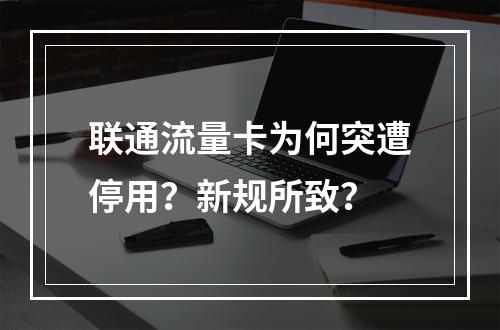 联通流量卡为何突遭停用？新规所致？