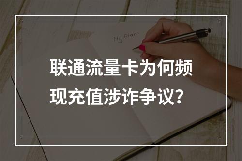 联通流量卡为何频现充值涉诈争议？