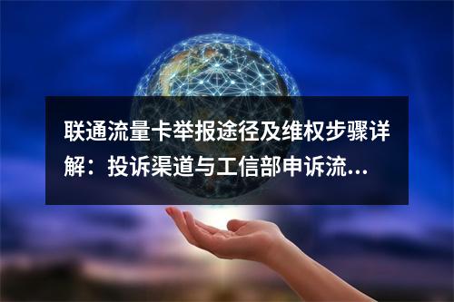 联通流量卡举报途径及维权步骤详解：投诉渠道与工信部申诉流程