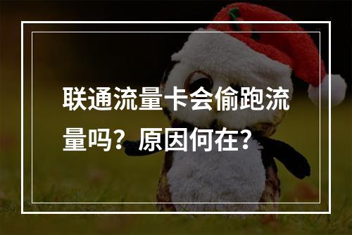 联通流量卡会偷跑流量吗？原因何在？