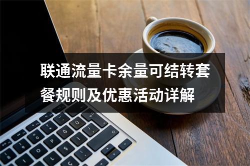 联通流量卡余量可结转套餐规则及优惠活动详解