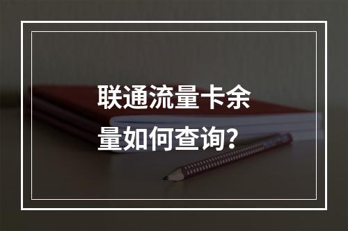 联通流量卡余量如何查询？
