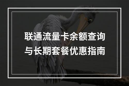 联通流量卡余额查询与长期套餐优惠指南