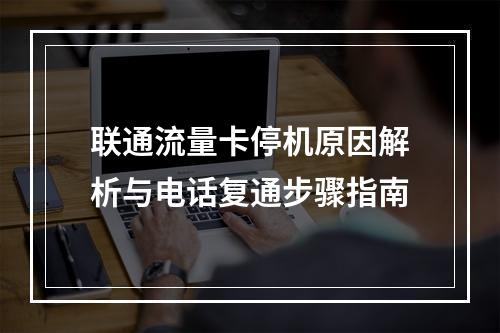 联通流量卡停机原因解析与电话复通步骤指南