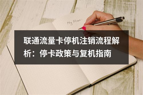 联通流量卡停机注销流程解析：停卡政策与复机指南