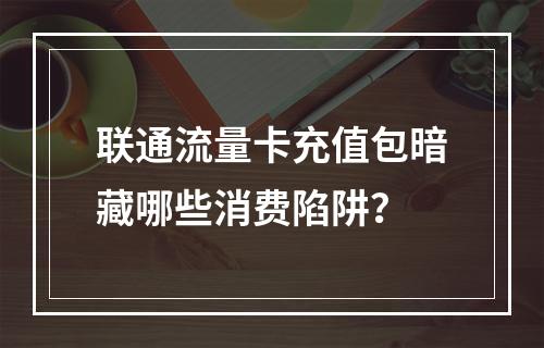 联通流量卡充值包暗藏哪些消费陷阱？