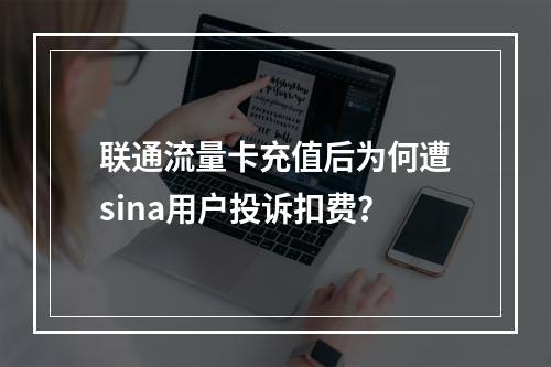 联通流量卡充值后为何遭sina用户投诉扣费？