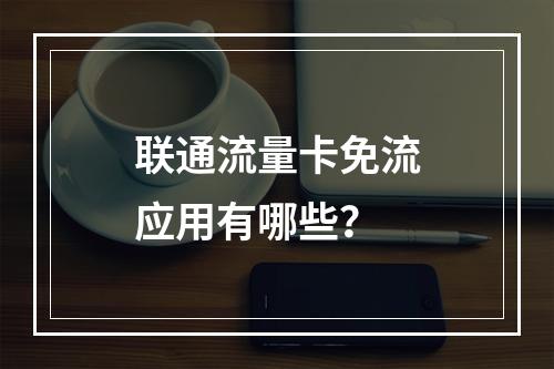 联通流量卡免流应用有哪些？