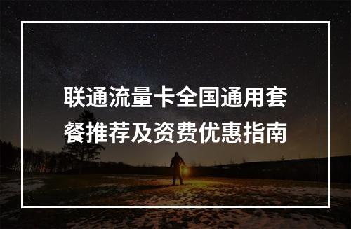 联通流量卡全国通用套餐推荐及资费优惠指南