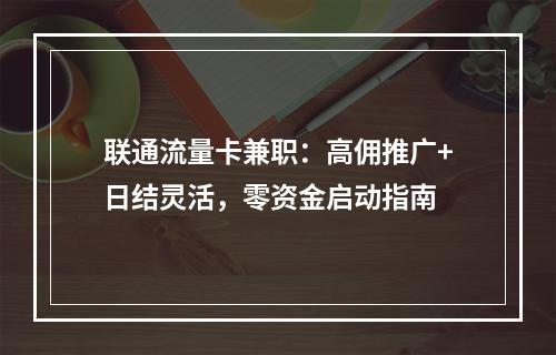 联通流量卡兼职：高佣推广+日结灵活，零资金启动指南