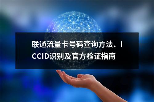 联通流量卡号码查询方法、ICCID识别及官方验证指南