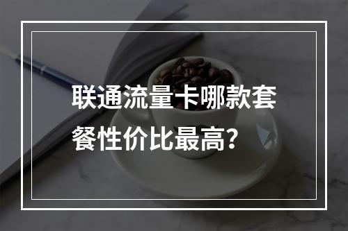 联通流量卡哪款套餐性价比最高？