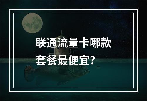 联通流量卡哪款套餐最便宜？