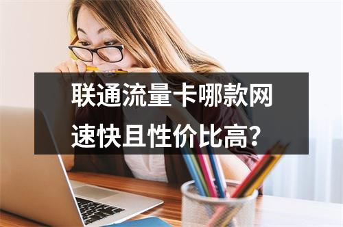 联通流量卡哪款网速快且性价比高？