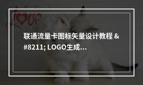 联通流量卡图标矢量设计教程 – LOGO生成与广告素材模板