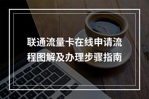联通流量卡在线申请流程图解及办理步骤指南