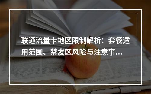联通流量卡地区限制解析：套餐适用范围、禁发区风险与注意事项