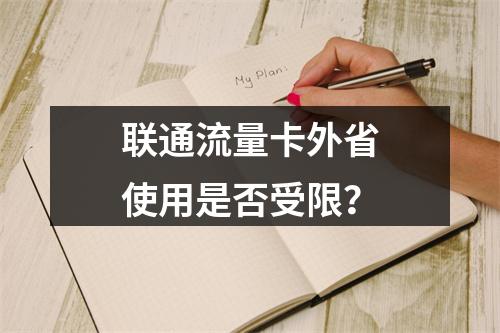 联通流量卡外省使用是否受限？