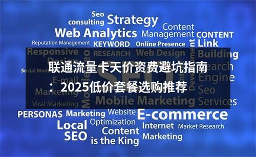 联通流量卡天价资费避坑指南：2025低价套餐选购推荐