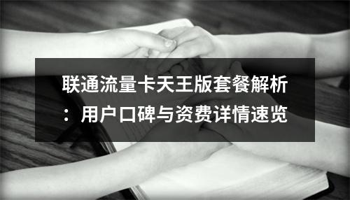 联通流量卡天王版套餐解析：用户口碑与资费详情速览