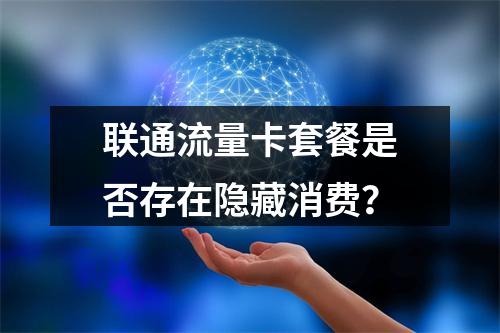 联通流量卡套餐是否存在隐藏消费？