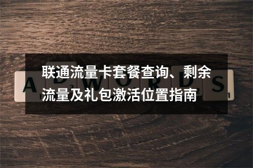 联通流量卡套餐查询、剩余流量及礼包激活位置指南