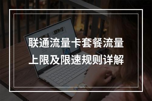 联通流量卡套餐流量上限及限速规则详解
