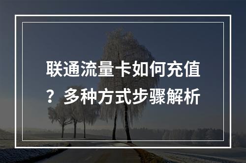 联通流量卡如何充值？多种方式步骤解析