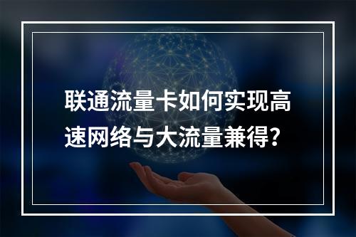 联通流量卡如何实现高速网络与大流量兼得？