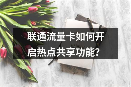 联通流量卡如何开启热点共享功能？